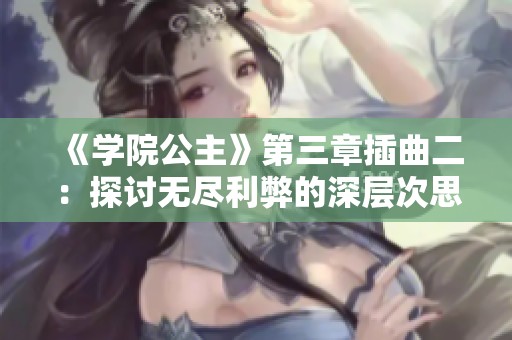 《学院公主》第三章插曲二：探讨无尽利弊的深层次思考