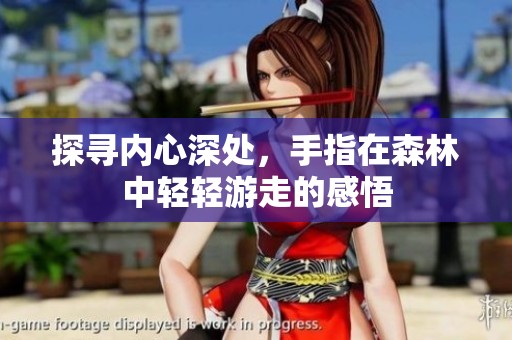探寻内心深处，手指在森林中轻轻游走的感悟