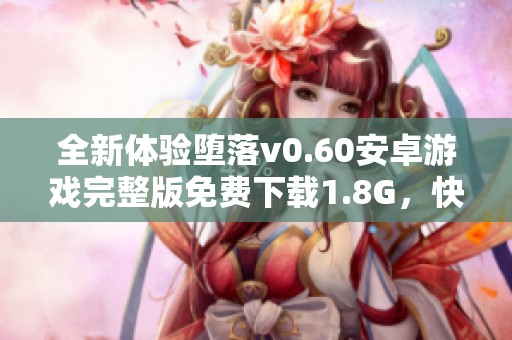 全新体验堕落v0.60安卓游戏完整版免费下载1.8G，快来尝试吧！