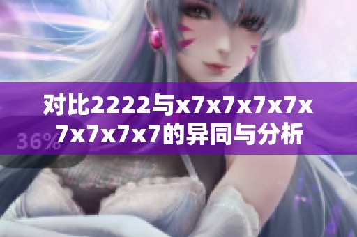 对比2222与x7x7x7x7x7x7x7x7的异同与分析