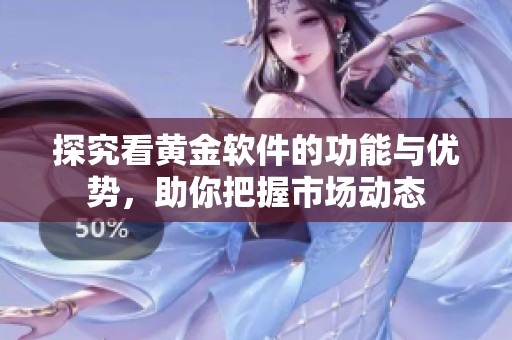 探究看黄金软件的功能与优势，助你把握市场动态