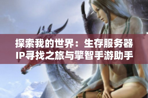 探索我的世界：生存服务器IP寻找之旅与擎智手游助手的完美结合