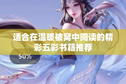 适合在温暖被窝中阅读的精彩五彩书籍推荐