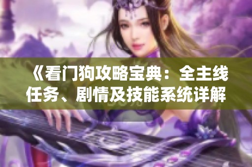 《看门狗攻略宝典：全主线任务、剧情及技能系统详解》