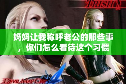 妈妈让我称呼老公的那些事，你们怎么看待这个习惯