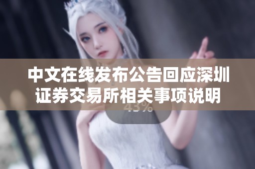 中文在线发布公告回应深圳证券交易所相关事项说明