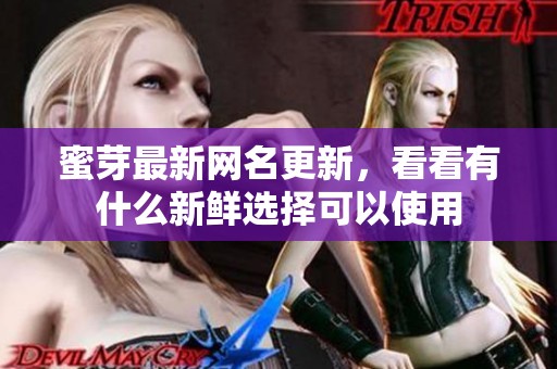 蜜芽最新网名更新，看看有什么新鲜选择可以使用