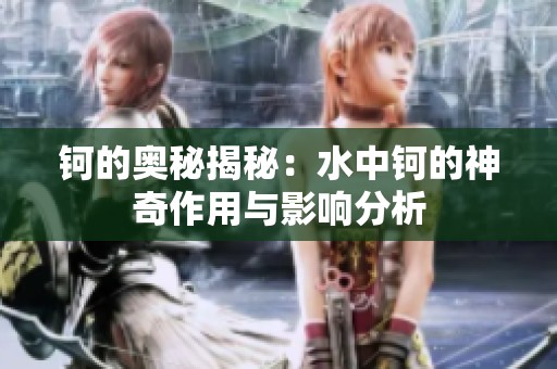 钶的奥秘揭秘：水中钶的神奇作用与影响分析