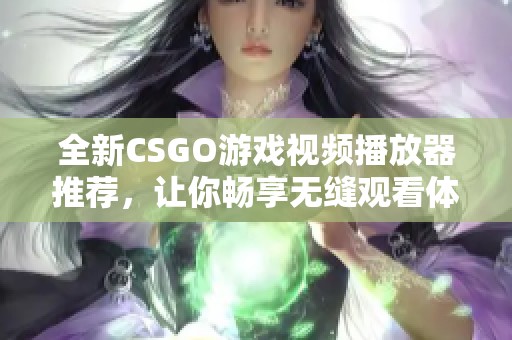 全新CSGO游戏视频播放器推荐，让你畅享无缝观看体验