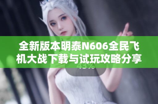 全新版本明泰N606全民飞机大战下载与试玩攻略分享