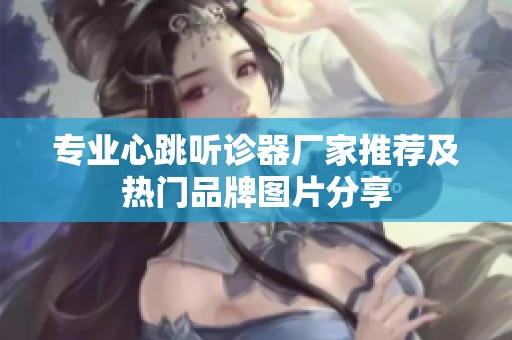 专业心跳听诊器厂家推荐及热门品牌图片分享