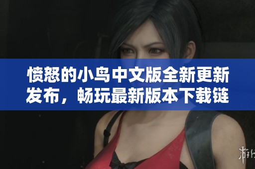 愤怒的小鸟中文版全新更新发布，畅玩最新版本下载链接分享