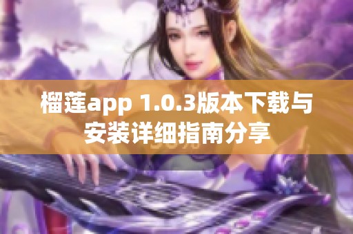 榴莲app 1.0.3版本下载与安装详细指南分享