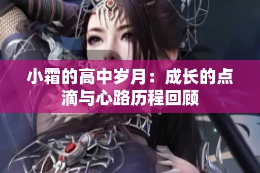 小霜的高中岁月：成长的点滴与心路历程回顾