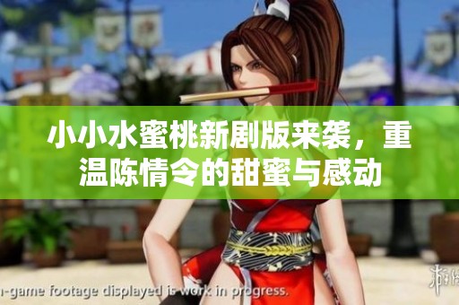 小小水蜜桃新剧版来袭，重温陈情令的甜蜜与感动