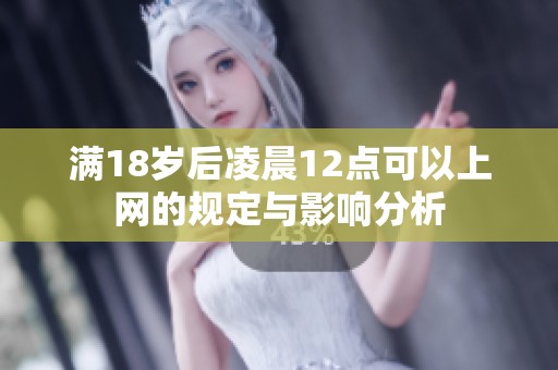 满18岁后凌晨12点可以上网的规定与影响分析