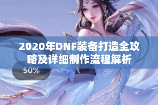 2020年DNF装备打造全攻略及详细制作流程解析