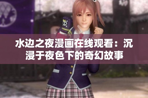 水边之夜漫画在线观看：沉浸于夜色下的奇幻故事