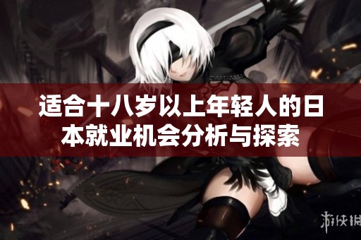 适合十八岁以上年轻人的日本就业机会分析与探索