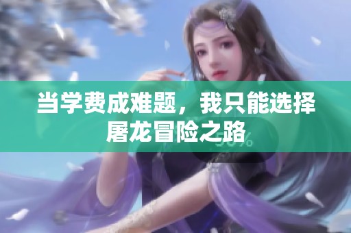 当学费成难题，我只能选择屠龙冒险之路