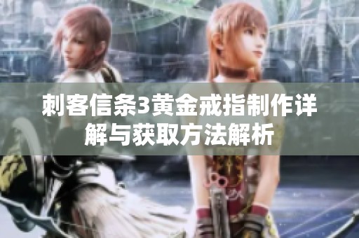 刺客信条3黄金戒指制作详解与获取方法解析