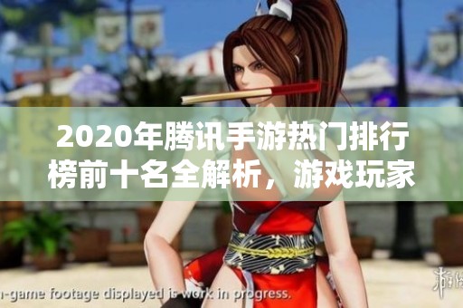 2020年腾讯手游热门排行榜前十名全解析，游戏玩家必看