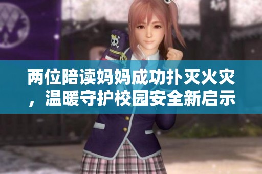 两位陪读妈妈成功扑灭火灾，温暖守护校园安全新启示