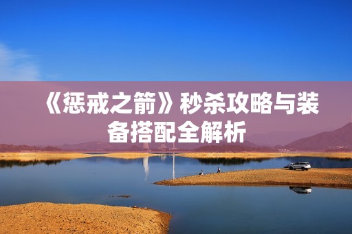 《惩戒之箭》秒杀攻略与装备搭配全解析
