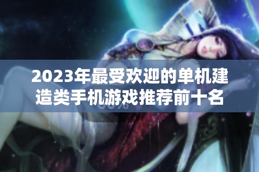 2023年最受欢迎的单机建造类手机游戏推荐前十名