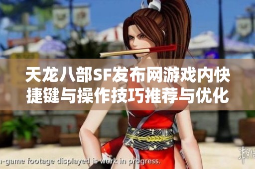 天龙八部SF发布网游戏内快捷键与操作技巧推荐与优化指南