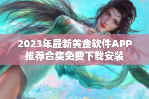 2023年最新黄金软件APP推荐合集免费下载安装