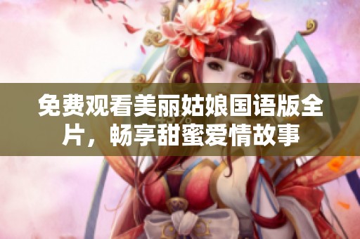 免费观看美丽姑娘国语版全片，畅享甜蜜爱情故事