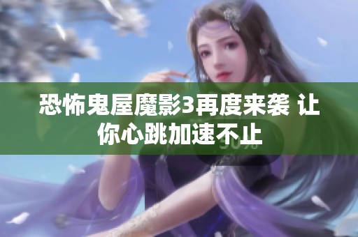 恐怖鬼屋魔影3再度来袭 让你心跳加速不止