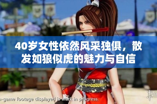 40岁女性依然风采独俱，散发如狼似虎的魅力与自信