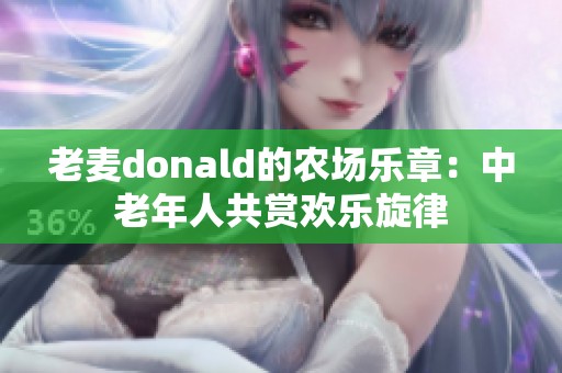 老麦donald的农场乐章：中老年人共赏欢乐旋律