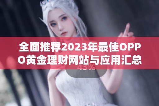 全面推荐2023年最佳OPPO黄金理财网站与应用汇总
