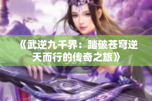 《武逆九千界：踏破苍穹逆天而行的传奇之旅》