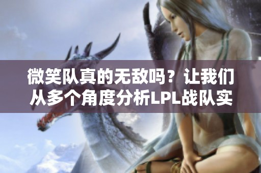 微笑队真的无敌吗？让我们从多个角度分析LPL战队实力