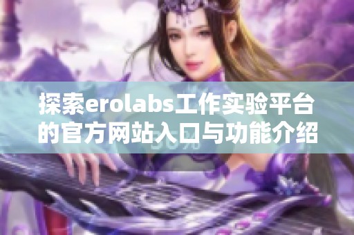 探索erolabs工作实验平台的官方网站入口与功能介绍