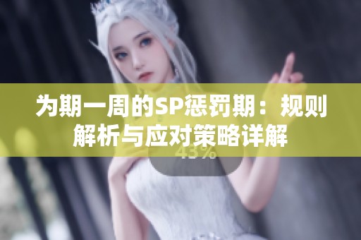 为期一周的SP惩罚期：规则解析与应对策略详解