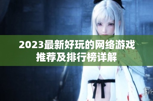 2023最新好玩的网络游戏推荐及排行榜详解