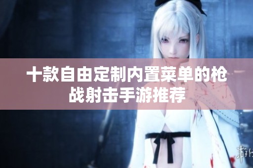 十款自由定制内置菜单的枪战射击手游推荐