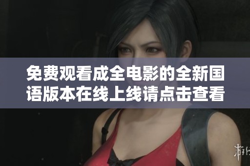 免费观看成全电影的全新国语版本在线上线请点击查看
