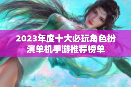 2023年度十大必玩角色扮演单机手游推荐榜单