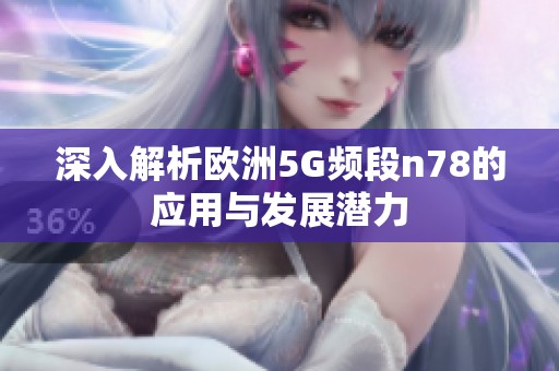深入解析欧洲5G频段n78的应用与发展潜力