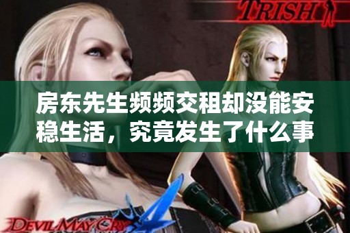 房东先生频频交租却没能安稳生活，究竟发生了什么事