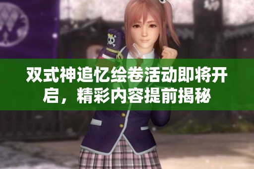 双式神追忆绘卷活动即将开启，精彩内容提前揭秘