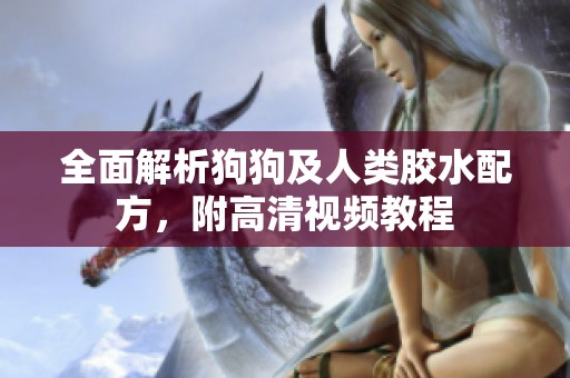 全面解析狗狗及人类胶水配方，附高清视频教程