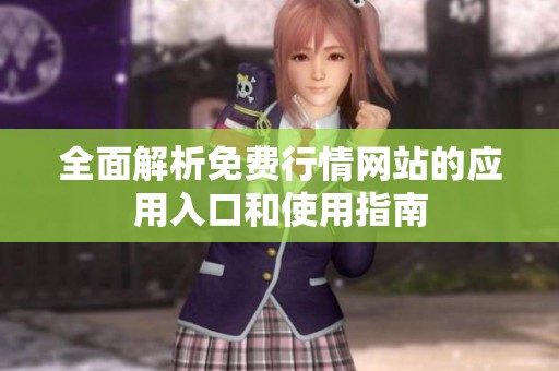 全面解析免费行情网站的应用入口和使用指南