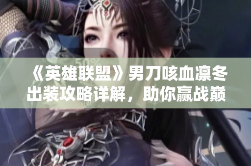 《英雄联盟》男刀咳血凛冬出装攻略详解，助你赢战巅峰